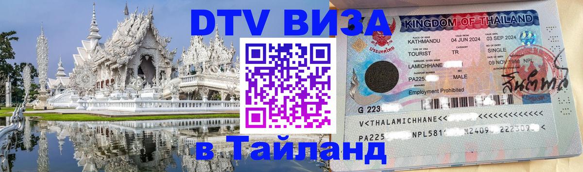 Destination Thailand Visa (DTV виза) София 