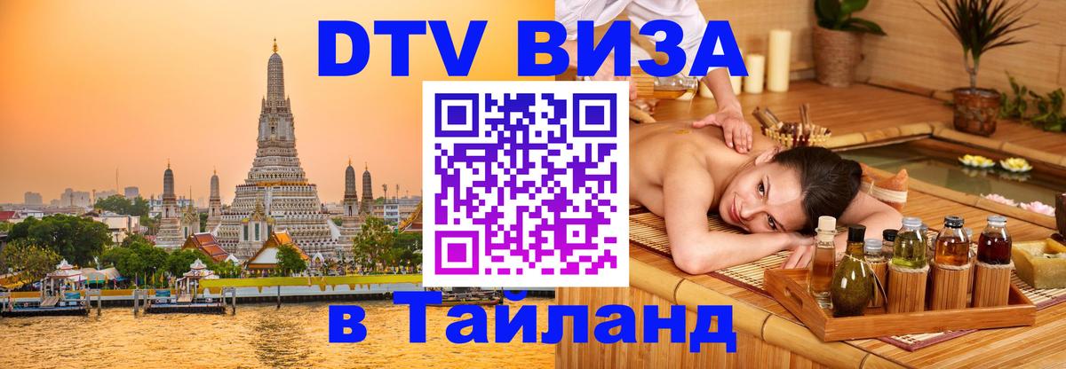 DTV Visa Thailand — прайс и условия, виза без дополнительных документов - 04.10.2025 DTV Visa Thailand — прайс и условия, виза без дополнительных документов - 04.10.2025