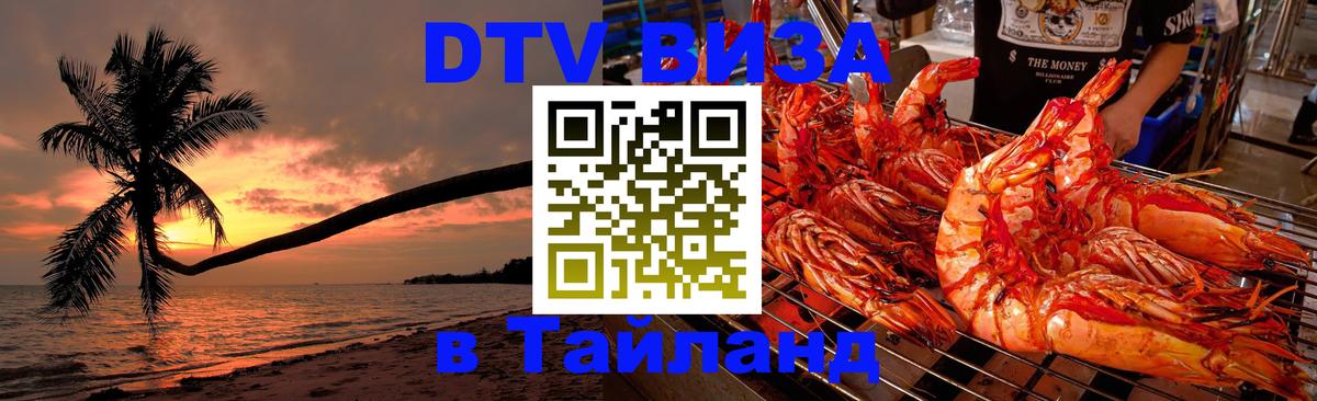 Электронная виза DTV в Тайланд София 