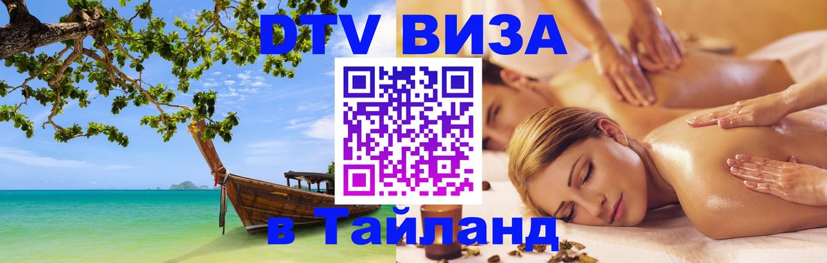 Стоимость и условия DTV визы — оформление в Таиланд под ключ - 21.11.2025 